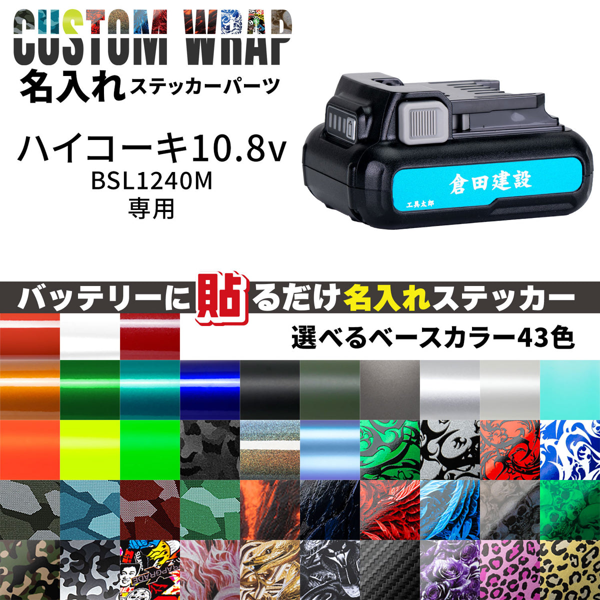 電動工具バッテリーカスタムラップ 名入れステッカーパーツ HiKOKI 