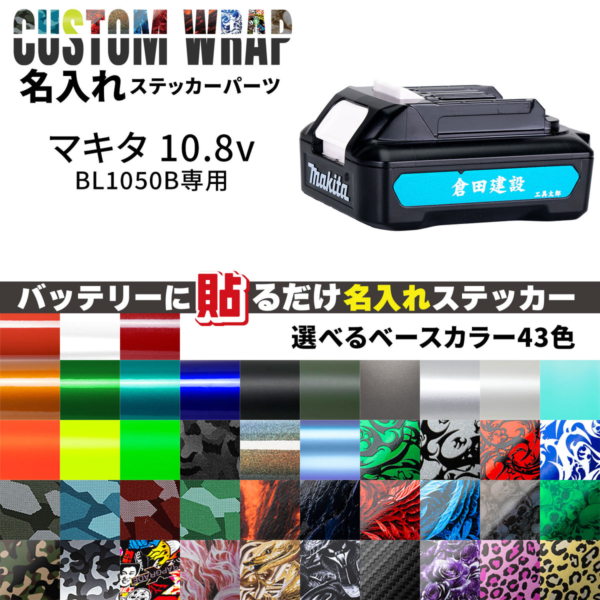 電動工具バッテリーカスタムラップ 名入れステッカーパーツ Makita 