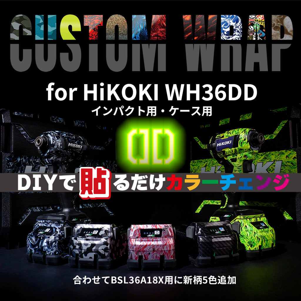 HiKOKI WH36DDインパクト・ケース用＋バッテリー新柄